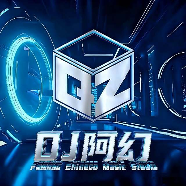 𝘿𝙅阿幻.——【我怀念的𝘿𝙅】《高品质𝘿𝙅》 2025最新〈DJ 阿幻Remix〉