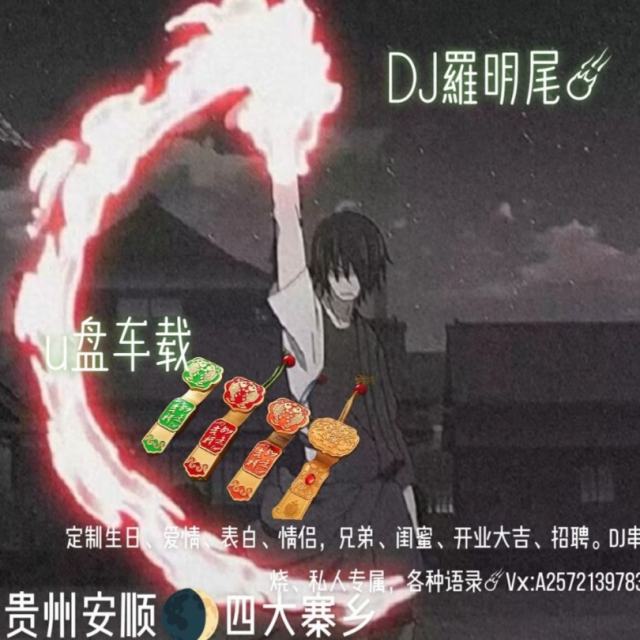 羅明尾 TD苏婷🎀——【 牵丝戏】DJ抖音热播版