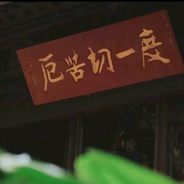 十六岁握住了他的手 便以为是永远 却不知那是永远迈不过的坎