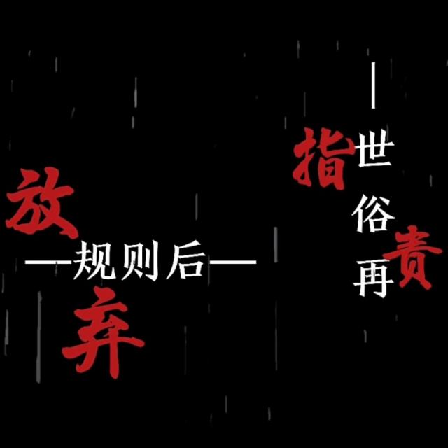 放弃规则后世俗在指责，放弃救赎后被评为罪恶