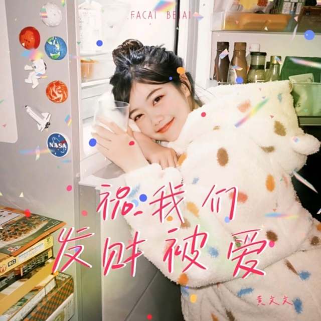 祝我们发财被爱 - 黄文文(铃声版)