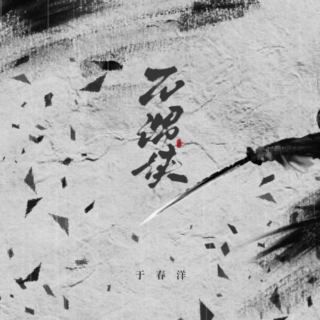 不谓侠(DJ版)- 于春洋↙🎶