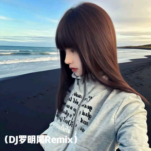 〖羅明尾🎖苏婷🎀〗.——【DJ精品旋律】 我看不破~（DJ罗明尾Remix）
