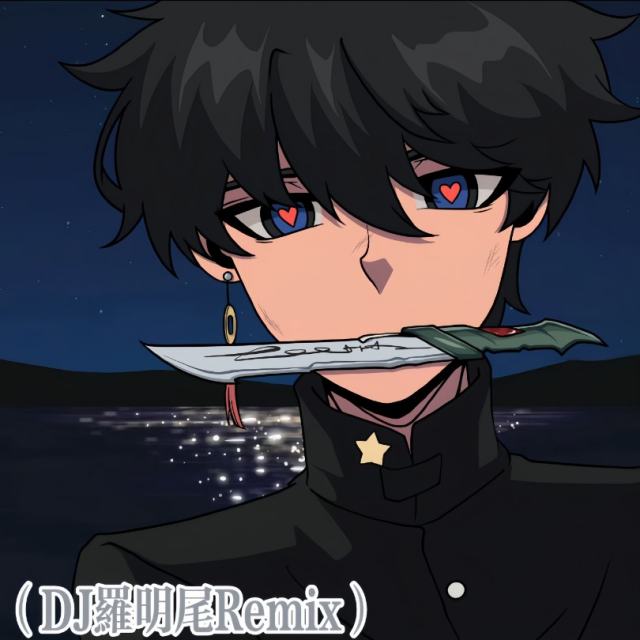 〖羅明尾🎖苏婷🎀〗.——该死的温柔 回忆杀 2K26抖音dj弹鼓（DJ罗明尾Remix）