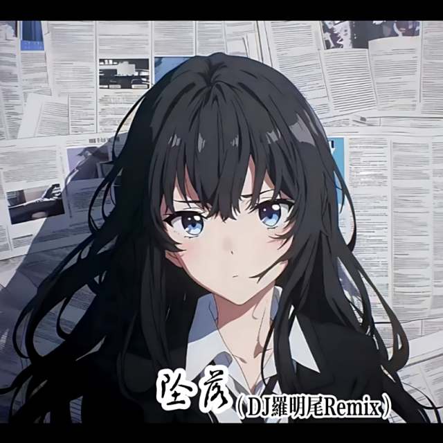 〖羅明尾🎖苏婷🎀〗.——【全国语】音乐其实都没有了就别想她中文流行DJ慢摇串烧（DJ罗明尾Remix）