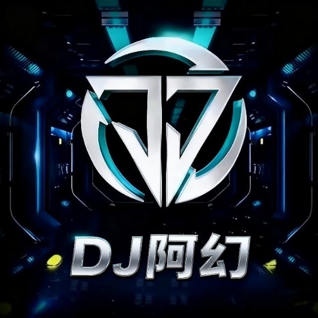 𝘿𝙅阿幻——【单曲专区𝘿𝙅 】《高品质𝘿𝙅》 专区〈DJ 阿幻Remix〉