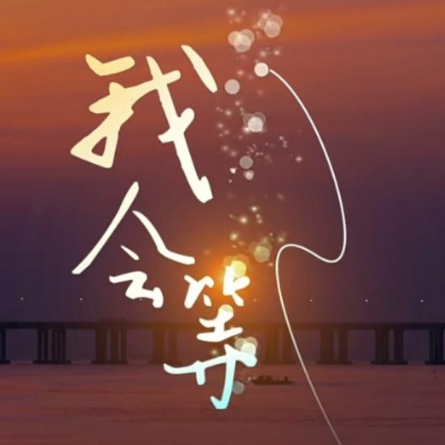 我会等枯树生出芽，开出新的花