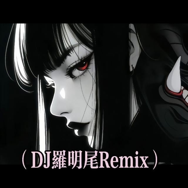 羅明尾❗.——㉿【中文弹鼓】- 两三句（DJ弹鼓版）（DJ罗明尾Remix）