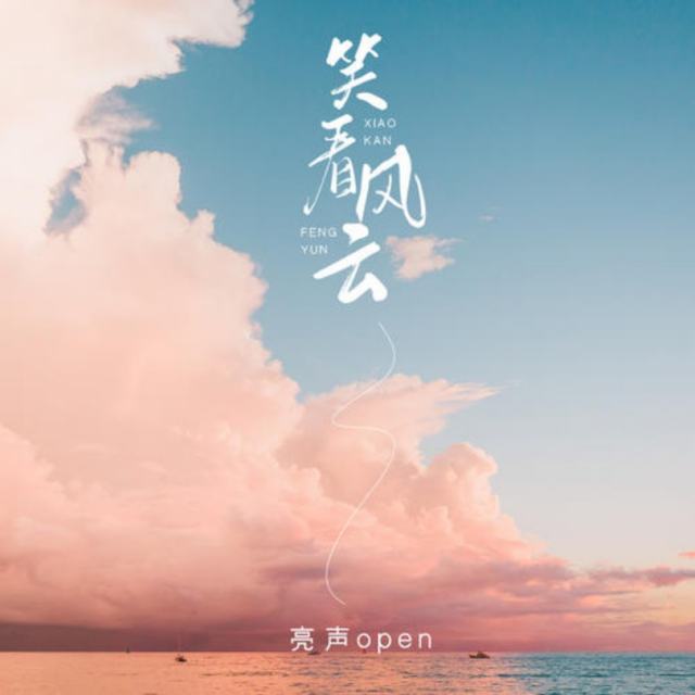 笑看风云 - 亮声open_铃声