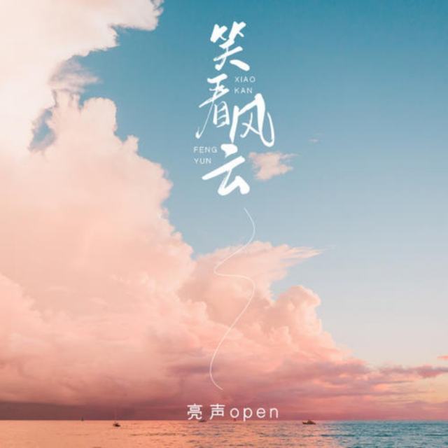 笑看风云 - 亮声open_铃声