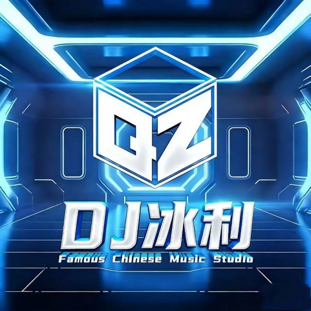 𝘿𝙅冰利.——【爆了爆了  𝘿𝙅】 《高质量》2026〈DJ 冰利Remix〉