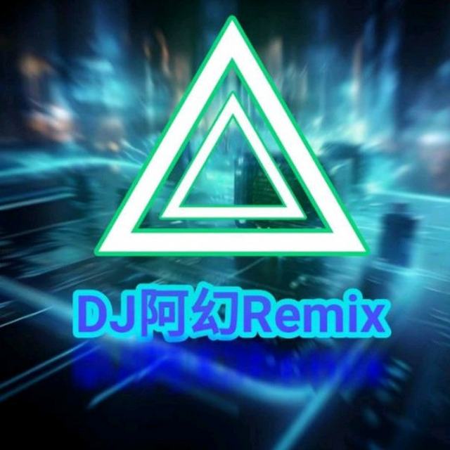 【廉江】DJ阿幻Remix【我怀念的 DJ完整版】_DJ阿幻Remix