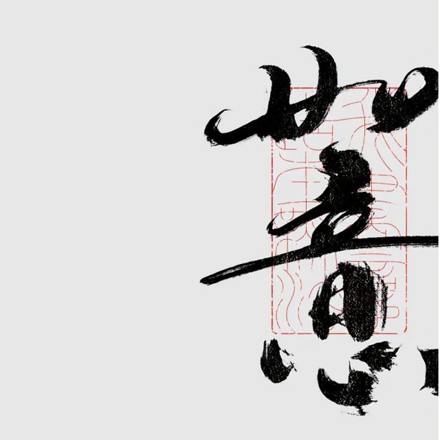 后来的后来（好运美声版）