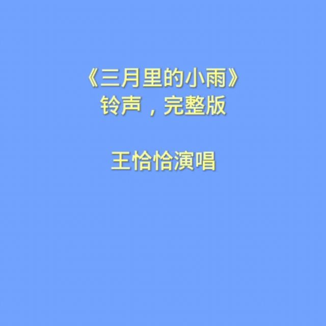 《三月里的小雨》铃声、完整版，王恰恰演唱