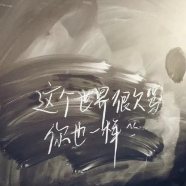 『心做 (0.8x伤感版)』所有的爱情在现实面前绝对碰得粉碎.