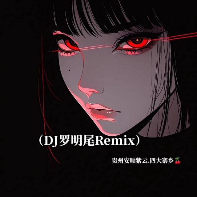 苏婷🎀——.【精品推荐】溜进你身体里 抖音DJ新版（DJ罗明尾Remix）