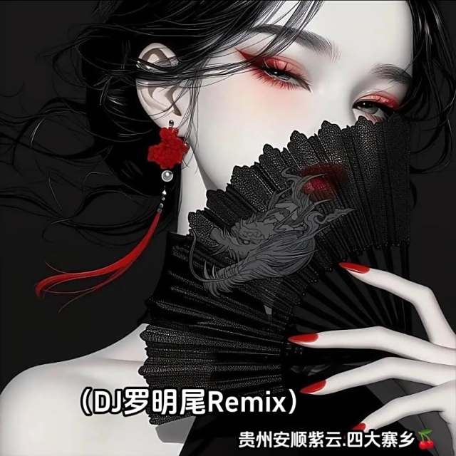 苏婷🎀——.【中文咚鼓】必杀技(Dj  x)（DJ罗明尾Remix）