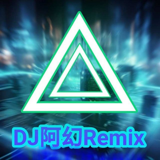 DJ阿幻_【越来越不懂 DJ版】只要你一颗真心 和永远的陪伴_DJ阿幻Remix