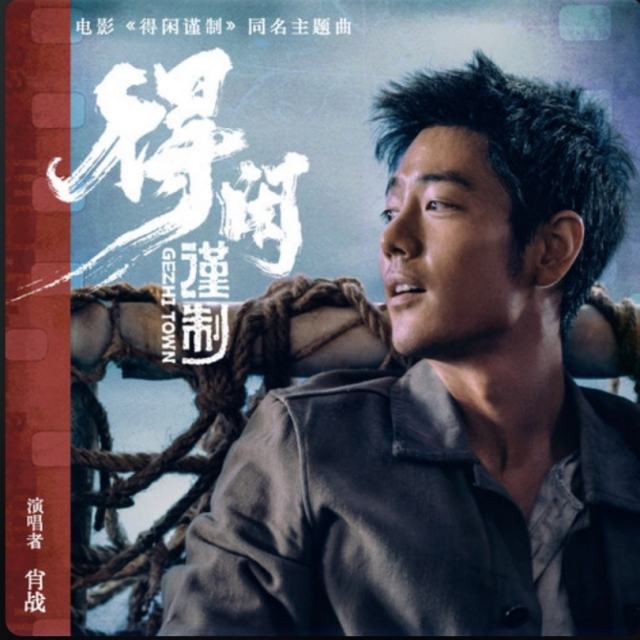 肖战 - 得闲谨制《得闲谨制》电影主题曲