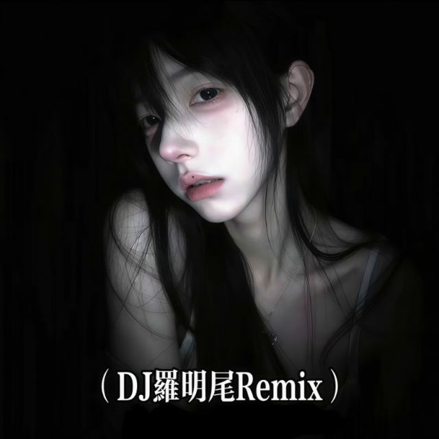 羅明尾❗.——㉿【中文弹鼓】 - 最初的记忆（中长跑DJ版）（DJ罗明尾Remix）