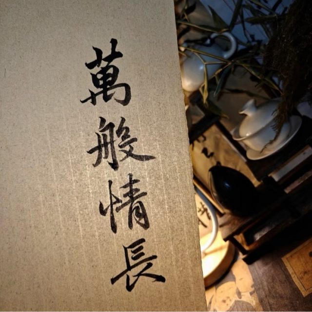 我与太多人的缘分朝生暮死如露水 唯独与你绵绵不绝细水长流。