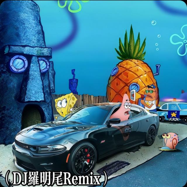 〖羅明尾🎖苏婷🎀〗.—— 迷人的危险 DJ国会鼓 2026 纯享版（DJ罗明尾Remix）