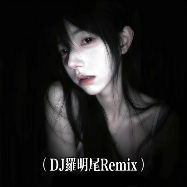 羅明尾❗.——㉿【中文弹鼓】 心做（DJ罗明尾DJ阿布Remix)