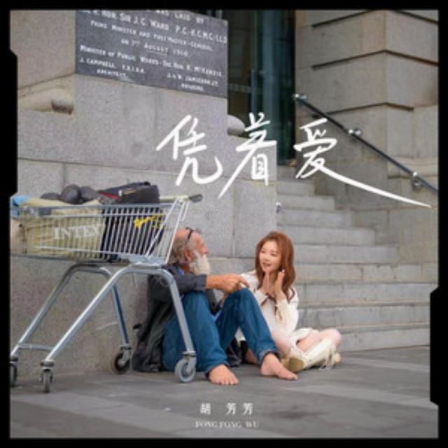 凭着爱 (粤语女声版) - 胡芳芳↙🎶