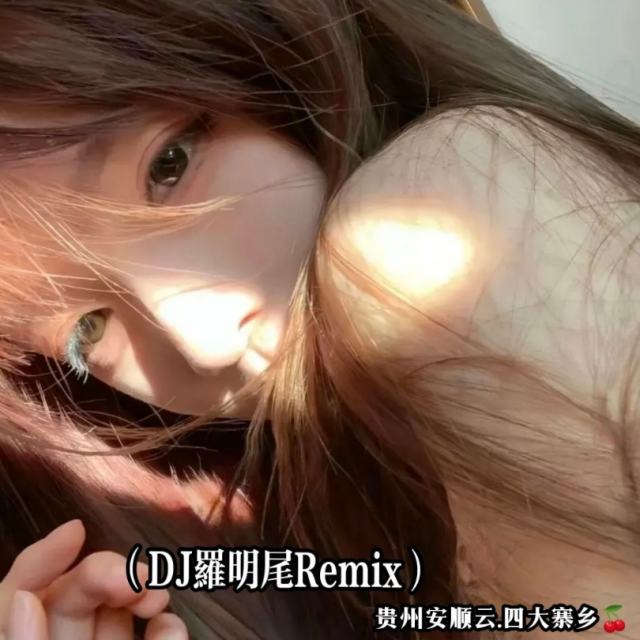 羅明尾🌊TD苏婷🎀——【国语dj串烧。 越听越上头dj串烧，抖音流行中文榜单全国语dj串烧