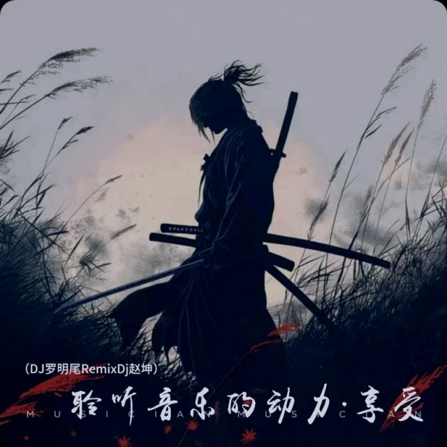 羅明尾♪☃🍒【精品推荐】🥀超嗨DJ旋律一见钟情🌺_（DJ罗明尾Remix）