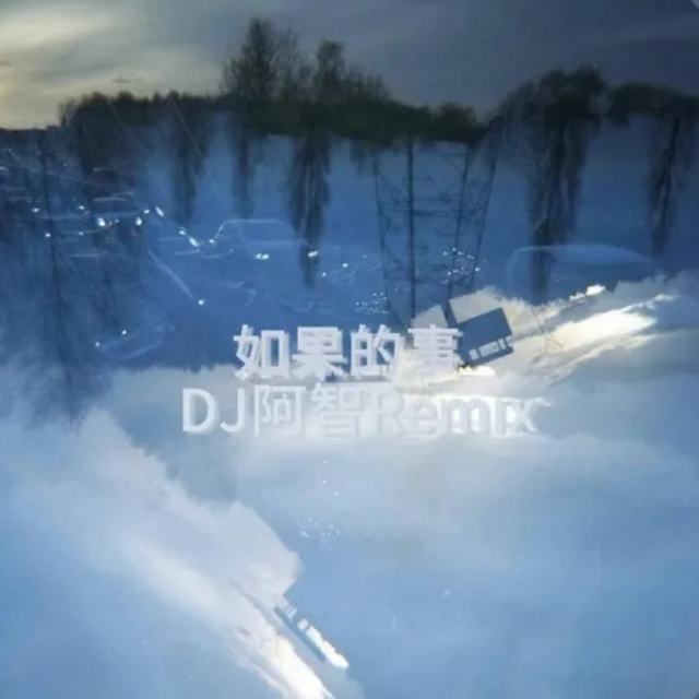 DJ阿智（小K）《 如果的事》（DJ阿智 Remix）终极版