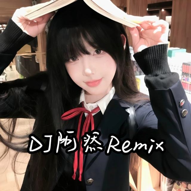 苏毅然🐊.——【精品推荐】防城港的迷幻听颠人 2025〈DJ阿然 Prog House Remix〉