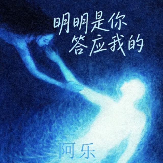 明明是你答应我的 - 阿乐