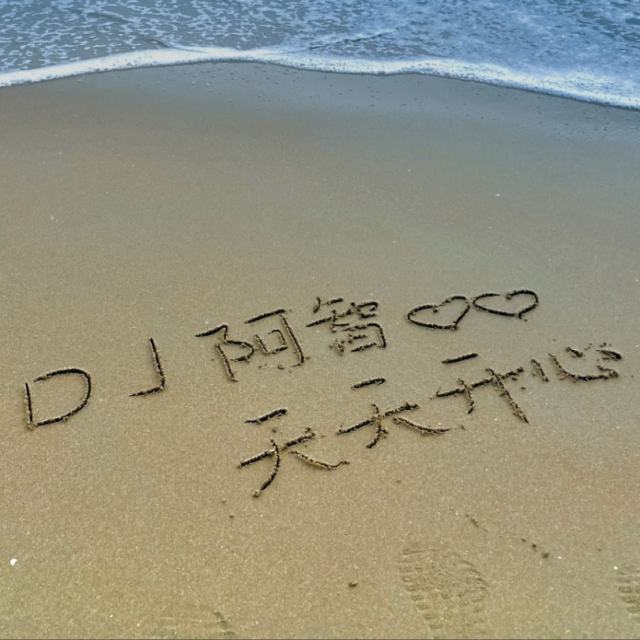 DJ阿智 （小K）制作《 罗曼蒂克的爱情》(DJ阿智Remix）
