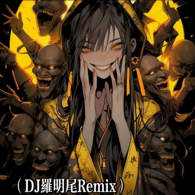 羅明尾❗.——㉿【中文电摇】 茶花开了该回家了-yy鼓（DJ罗明尾Remix）
