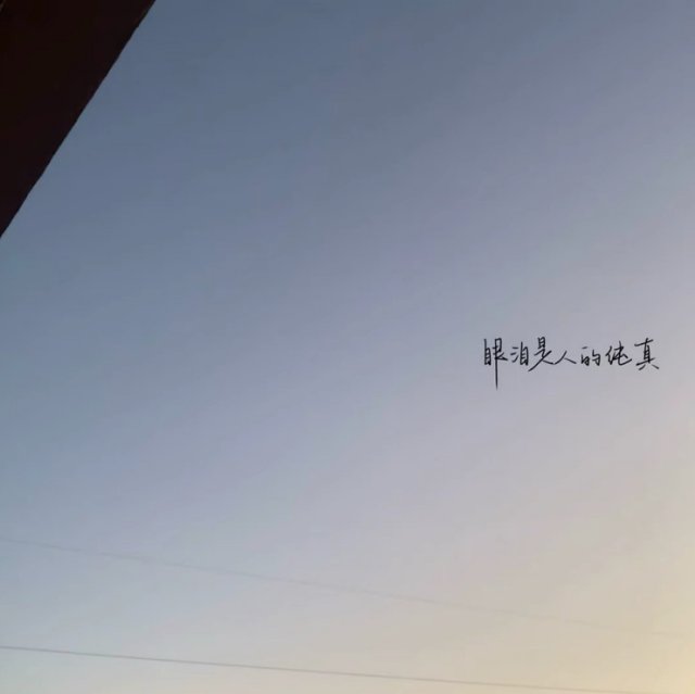 我不想把负面情绪带给你 可我又想让你知道我不开心 于是我欲言又止