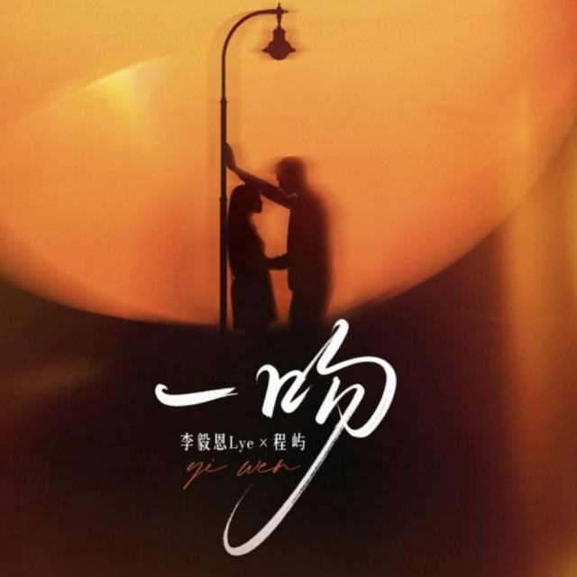 一吻 Remix完整版—李毅恩Lye 程屿 (一吻能把你俘获吗，不够就把整颗心给你)