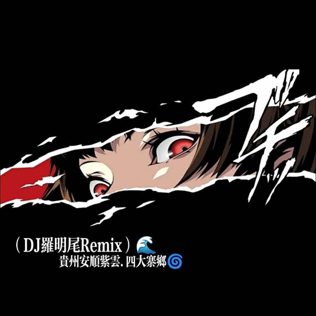 羅明尾🎖【精品热播】㉿🌊挂住你（粤语）DJ私货 FK鼓 2025（DJ罗明尾Remix）