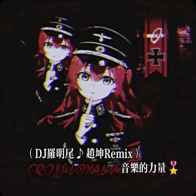 精彩赵坤.❗——【抖音热播】残酷游戏（粤语）新版 DJ弹鼓