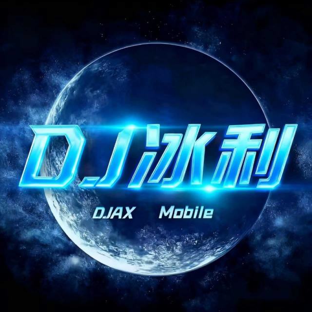 𝘿𝙅冰利.——【水手𝘿𝙅 】《高品质》 2025〈DJ 冰利Remix〉