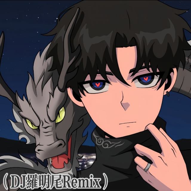 〖羅明尾🎖苏婷🎀〗.——㉿【空灵鼓】我们的纪念  热播中文（悄悄做个梦给你）（DJ罗明尾Remix）