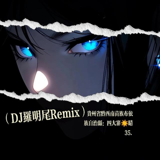 羅明尾❗.——㉿【精品私人修改】🎖雪（DJ罗明尾Remix）