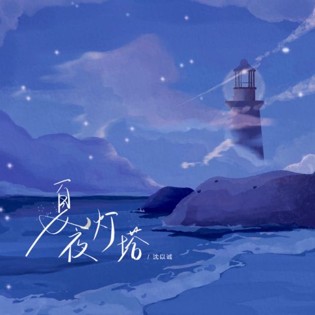 沈以诚 - 夏夜灯塔