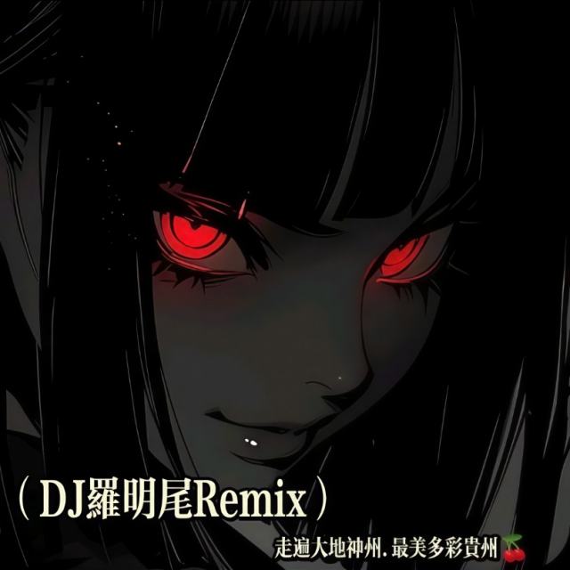 〖羅明尾🎖苏婷🎀〗.——【精品修改】九万字Electro Mix国语女（DJ罗明尾Remix）