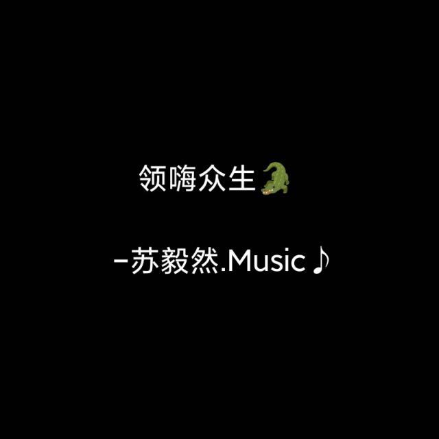 苏毅然🐊.——【抖音热播】因为爱情&猜不透 弹鼓 2024
