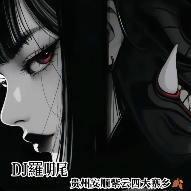 〖羅明尾🎖苏婷🎀〗.——【Thank YouDJ】（DJ罗明尾Remix）