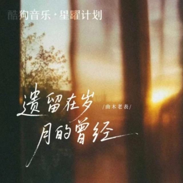 曲木老表 - 遗留在岁月的曾经「整首」