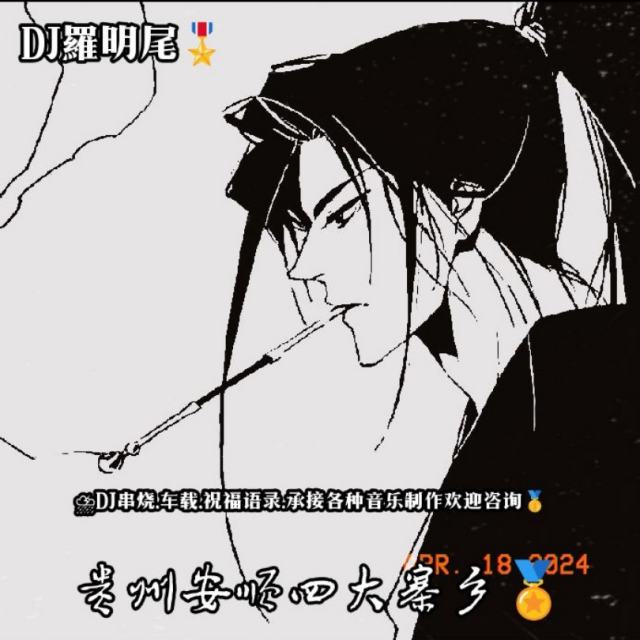 羅明尾🌊——【精品推荐】生活不在别处、当下即是全部（串烧车载DJ）