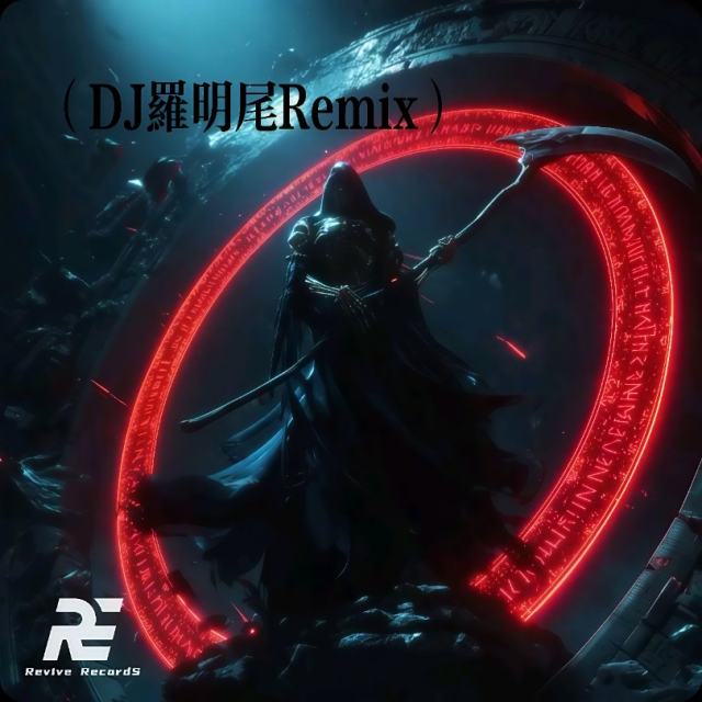 〖羅明尾🎖苏婷🎀〗.——【精品修改】III Do It (超燃）（DJ罗明尾Remix）