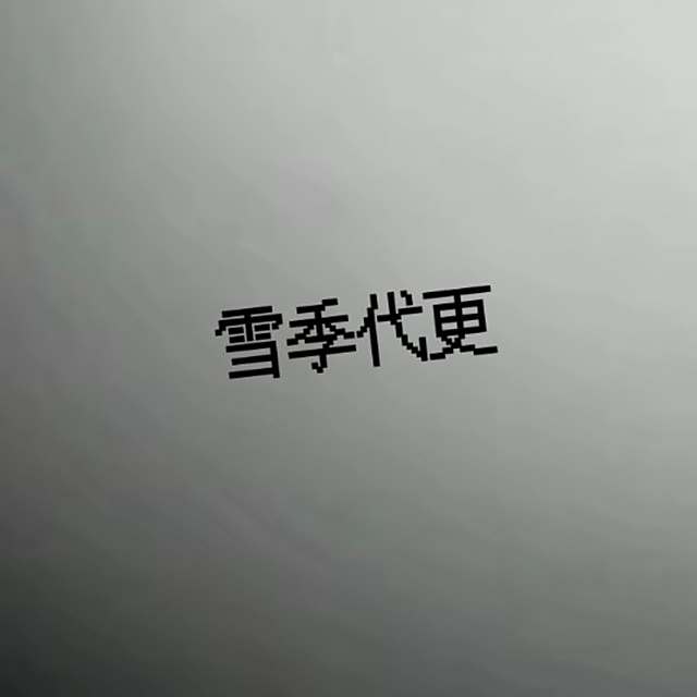 【旋律DJ-v𝟭𝟰】无所吊谓 我生性自由.